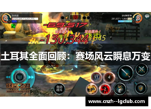 土耳其全面回顾:赛场风云瞬息万变 土耳其全面回顾:赛场风云瞬息万变