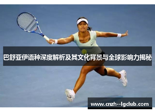 巴舒亚伊语种深度解析及其文化背景与全球影响力揭秘 巴舒亚伊语种深度解析及其文化背景与全球影响力揭秘