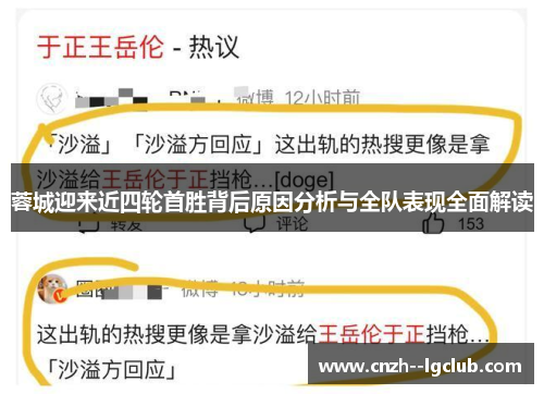 蓉城迎来近四轮首胜背后原因分析与全队表现全面解读 蓉城迎来近四轮首胜背后原因分析与全队表现全面解读