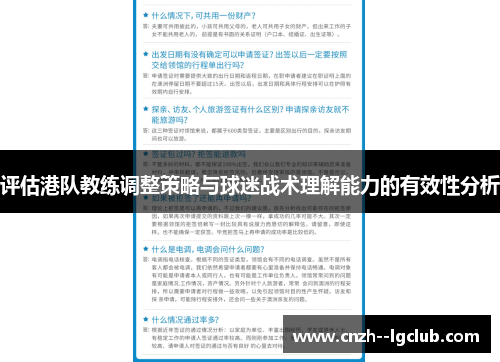 评估港队教练调整策略与球迷战术理解能力的有效性分析 评估港队教练调整策略与球迷战术理解能力的有效性分析