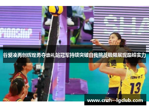 谷爱凌再创辉煌勇夺崇礼站冠军持续突破自我挑战极限展现巅峰实力 谷爱凌再创辉煌勇夺崇礼站冠军持续突破自我挑战极限展现巅峰实力