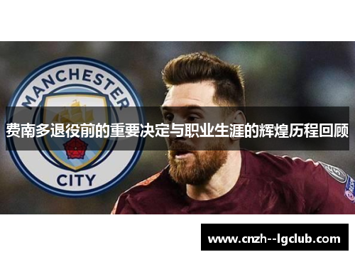 费南多退役前的重要决定与职业生涯的辉煌历程回顾