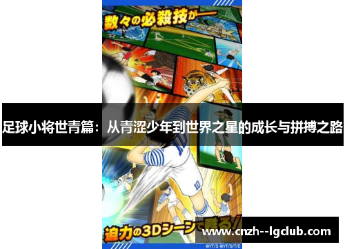 足球小将世青篇:从青涩少年到世界之星的成长与拼搏之路 足球小将世青篇:从青涩少年到世界之星的成长与拼搏之路