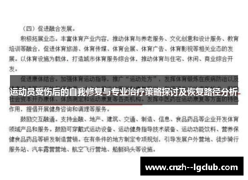 运动员受伤后的自我修复与专业治疗策略探讨及恢复路径分析 运动员受伤后的自我修复与专业治疗策略探讨及恢复路径分析