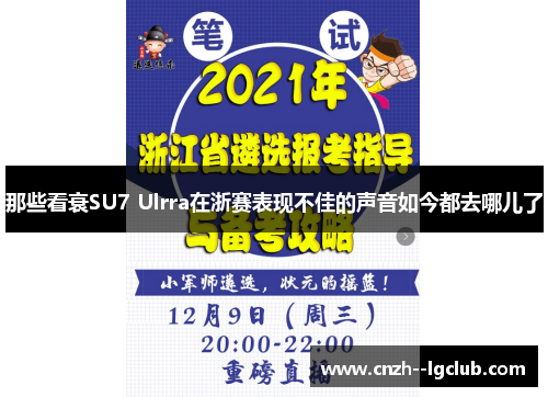 那些看衰SU7 Ulrra在浙赛表现不佳的声音如今都去哪儿了 那些看衰SU7 Ulrra在浙赛表现不佳的声音如今都去哪儿了