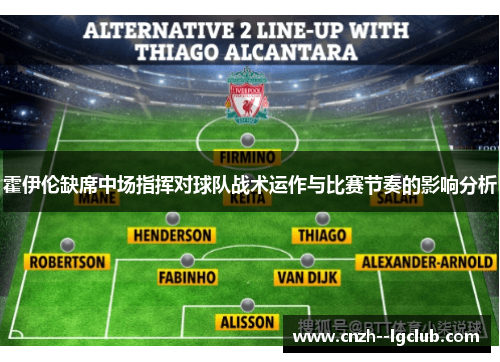 霍伊伦缺席中场指挥对球队战术运作与比赛节奏的影响分析 霍伊伦缺席中场指挥对球队战术运作与比赛节奏的影响分析