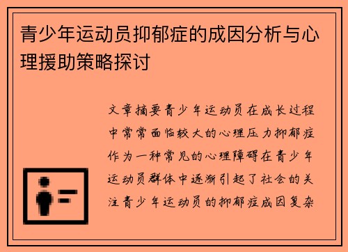 青少年运动员抑郁症的成因分析与心理援助策略探讨