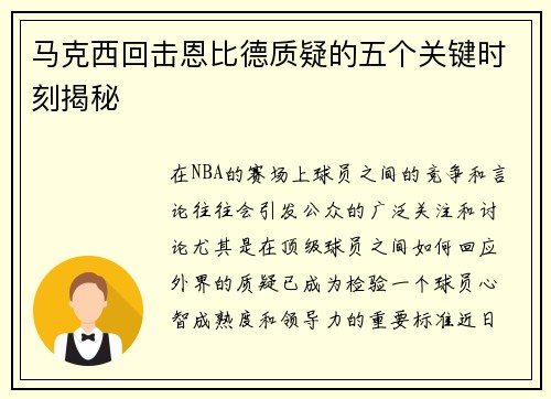 马克西回击恩比德质疑的五个关键时刻揭秘