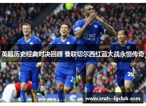 英超历史经典对决回顾 曼联切尔西红蓝大战永恒传奇
