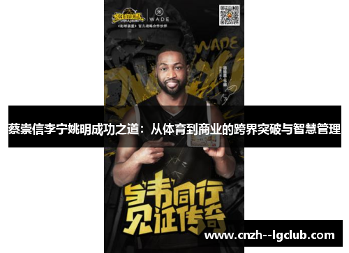 蔡崇信李宁姚明成功之道：从体育到商业的跨界突破与智慧管理