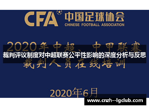 裁判评议制度对中超联赛公平性影响的深度分析与反思 裁判评议制度对中超联赛公平性影响的深度分析与反思