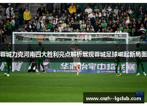 蓉城力克河南四大胜利亮点解析展现蓉城足球崛起新局面 蓉城力克河南四大胜利亮点解析展现蓉城足球崛起新局面