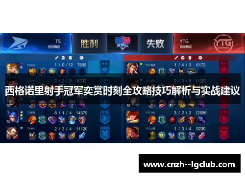 西格诺里射手冠军奕赏时刻全攻略技巧解析与实战建议