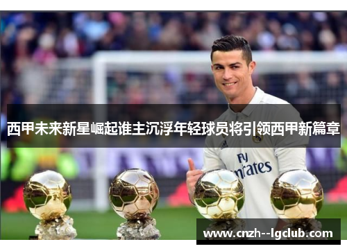 西甲未来新星崛起谁主沉浮年轻球员将引领西甲新篇章
