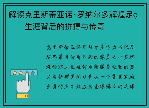 解读克里斯蒂亚诺·罗纳尔多辉煌足球生涯背后的拼搏与传奇