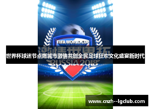 世界杯球迷节点燃城市激情共创全民足球狂欢文化盛宴新时代