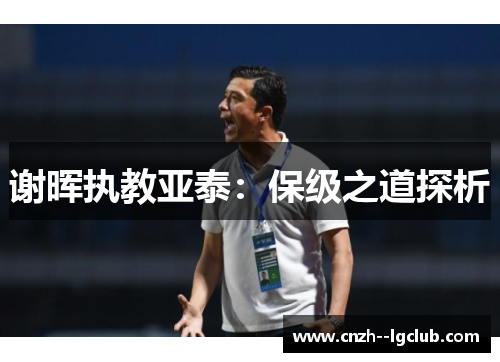 谢晖执教亚泰：保级之道探析