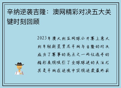 辛纳逆袭吉隆：澳网精彩对决五大关键时刻回顾
