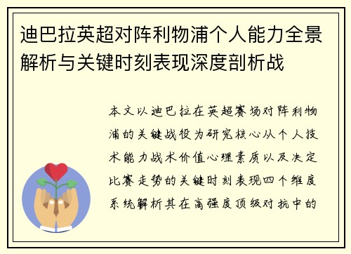 迪巴拉英超对阵利物浦个人能力全景解析与关键时刻表现深度剖析战 迪巴拉英超对阵利物浦个人能力全景解析与关键时刻表现深度剖析战
