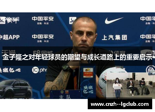 金子隆之对年轻球员的期望与成长道路上的重要启示