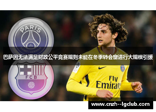 巴萨因无法满足财政公平竞赛规则未能在冬季转会窗进行大规模引援