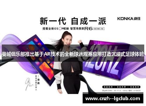 曼城俱乐部推出基于AR技术的全新球迷观赛应用打造沉浸式足球体验