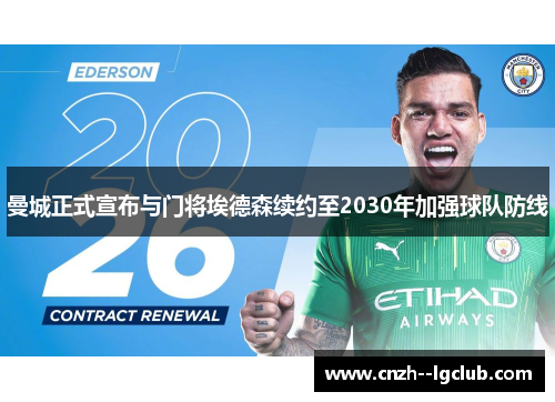 曼城正式宣布与门将埃德森续约至2030年加强球队防线