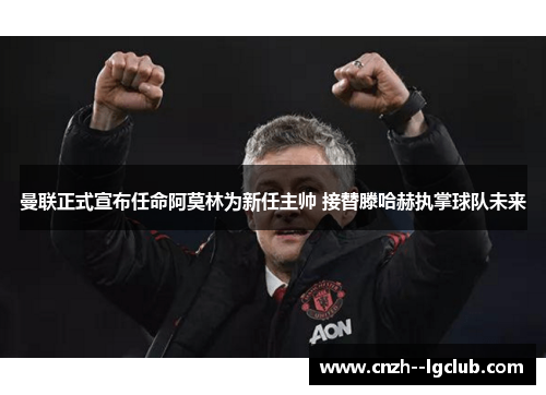 曼联正式宣布任命阿莫林为新任主帅 接替滕哈赫执掌球队未来