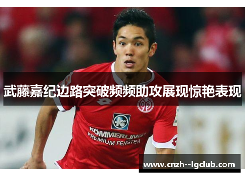 武藤嘉纪边路突破频频助攻展现惊艳表现