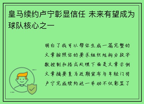 皇马续约卢宁彰显信任 未来有望成为球队核心之一 皇马续约卢宁彰显信任 未来有望成为球队核心之一