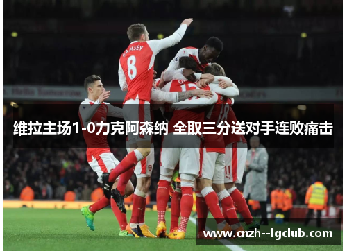 维拉主场1-0力克阿森纳 全取三分送对手连败痛击 维拉主场1-0力克阿森纳 全取三分送对手连败痛击