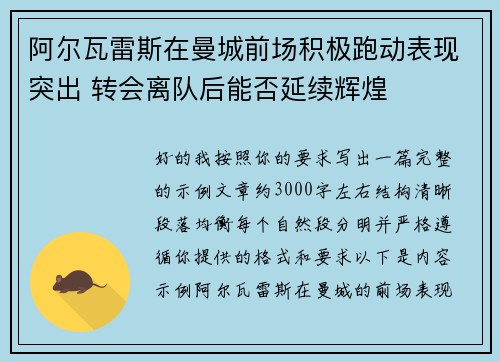 阿尔瓦雷斯在曼城前场积极跑动表现突出 转会离队后能否延续辉煌