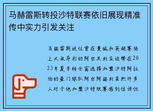 马赫雷斯转投沙特联赛依旧展现精准传中实力引发关注