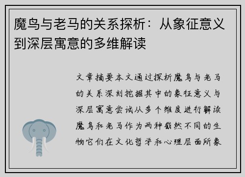 魔鸟与老马的关系探析:从象征意义到深层寓意的多维解读 魔鸟与老马的关系探析:从象征意义到深层寓意的多维解读