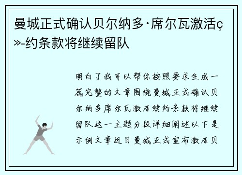 曼城正式确认贝尔纳多·席尔瓦激活续约条款将继续留队 曼城正式确认贝尔纳多·席尔瓦激活续约条款将继续留队
