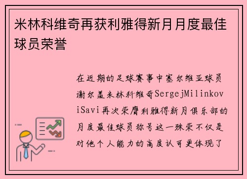 米林科维奇再获利雅得新月月度最佳球员荣誉 米林科维奇再获利雅得新月月度最佳球员荣誉