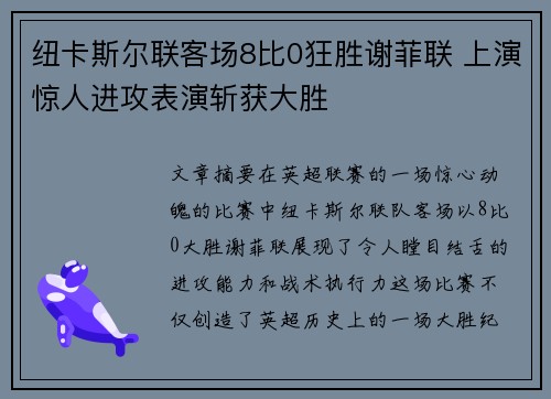 纽卡斯尔联客场8比0狂胜谢菲联 上演惊人进攻表演斩获大胜 纽卡斯尔联客场8比0狂胜谢菲联 上演惊人进攻表演斩获大胜