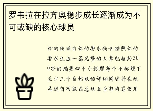 罗韦拉在拉齐奥稳步成长逐渐成为不可或缺的核心球员 罗韦拉在拉齐奥稳步成长逐渐成为不可或缺的核心球员