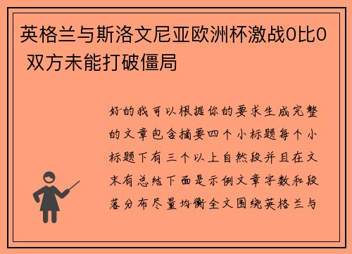 英格兰与斯洛文尼亚欧洲杯激战0比0 双方未能打破僵局 英格兰与斯洛文尼亚欧洲杯激战0比0 双方未能打破僵局