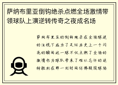 萨纳布里亚倒钩绝杀点燃全场激情带领球队上演逆转传奇之夜成名场 萨纳布里亚倒钩绝杀点燃全场激情带领球队上演逆转传奇之夜成名场