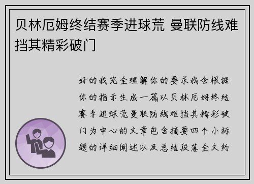 贝林厄姆终结赛季进球荒 曼联防线难挡其精彩破门