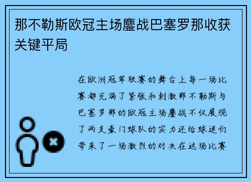 那不勒斯欧冠主场鏖战巴塞罗那收获关键平局