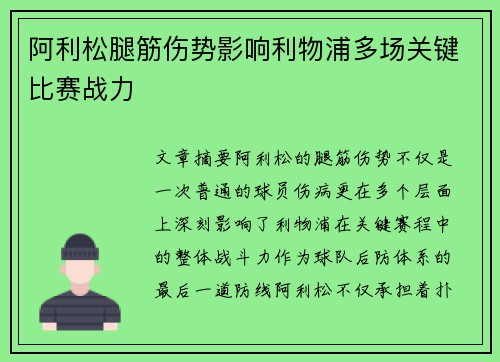 阿利松腿筋伤势影响利物浦多场关键比赛战力 阿利松腿筋伤势影响利物浦多场关键比赛战力