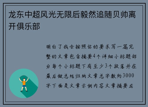 龙东中超风光无限后毅然追随贝帅离开俱乐部