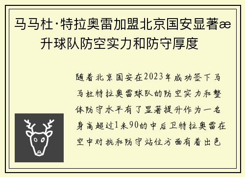 马马杜·特拉奥雷加盟北京国安显著提升球队防空实力和防守厚度