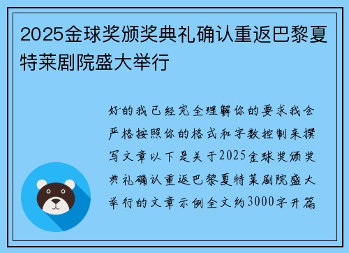 2025金球奖颁奖典礼确认重返巴黎夏特莱剧院盛大举行 2025金球奖颁奖典礼确认重返巴黎夏特莱剧院盛大举行