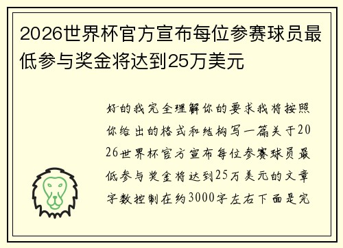 2026世界杯官方宣布每位参赛球员最低参与奖金将达到25万美元 2026世界杯官方宣布每位参赛球员最低参与奖金将达到25万美元