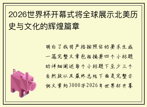 2026世界杯开幕式将全球展示北美历史与文化的辉煌篇章 2026世界杯开幕式将全球展示北美历史与文化的辉煌篇章