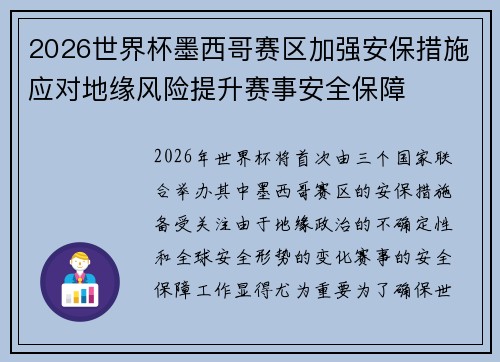 2026世界杯墨西哥赛区加强安保措施应对地缘风险提升赛事安全保障 2026世界杯墨西哥赛区加强安保措施应对地缘风险提升赛事安全保障