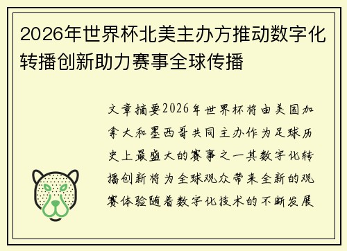 2026年世界杯北美主办方推动数字化转播创新助力赛事全球传播 2026年世界杯北美主办方推动数字化转播创新助力赛事全球传播